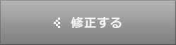 修正する