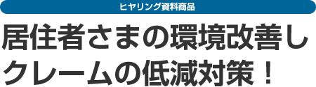 居住者さまの環境改善し クレームの低減対策！